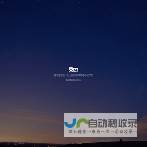 秀123